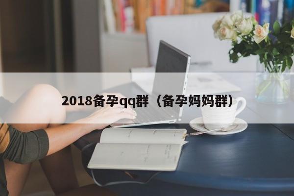2018备孕qq群（备孕妈妈群）
